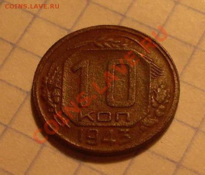 10коп1943 - 10к2