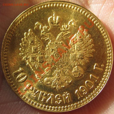 10 рублей 1901 г., вопрос о подлинности - IMG_0352.JPG
