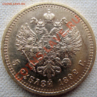 5 рублей 1892г. Подскажите по цене. - IMG_3372.JPG