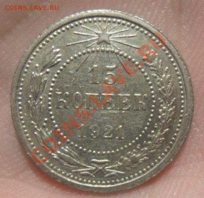 15 копеек 1921 год оценка - SAM_2224.JPG