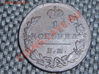 1 копейка 1830 года. - 201304060001