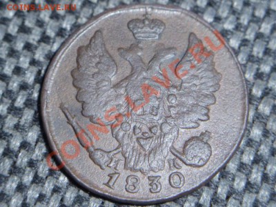 1 копейка 1830 года. - 201304060002