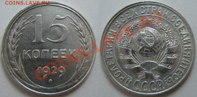 15 копеек 1929 г.№ 44 R до 11 апреля 22:00 - 15-29 А