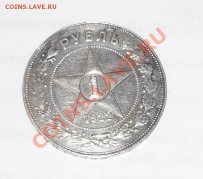 1 РУБЛЬ 1922 АГ.Нужна помощь в определении подлинности. - P1050869.JPG