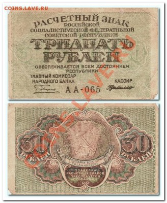 30и60рублей.Расчётные знаки РСФСР.короткий аук. - 30р.