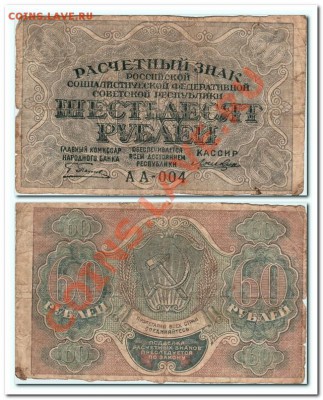 30и60рублей.Расчётные знаки РСФСР.короткий аук. - 60р.
