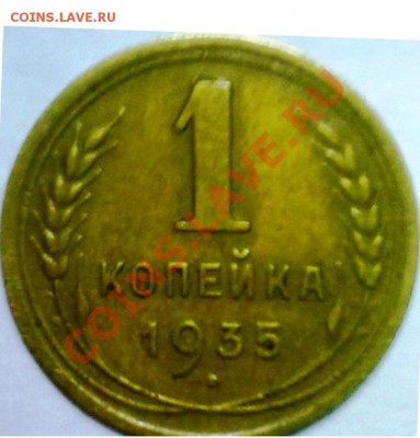1 копейка 1935 н - 070420132038
