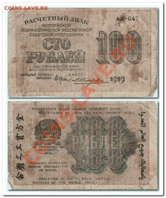 100р.,250р.,500р. и 1000р. 1919гг.короткий аук. - 100р.1919г.