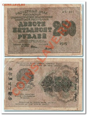 100р.,250р.,500р. и 1000р. 1919гг.короткий аук. - 250р.1919г.