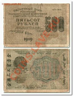 100р.,250р.,500р. и 1000р. 1919гг.короткий аук. - 500р.1919г.
