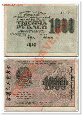 100р.,250р.,500р. и 1000р. 1919гг.короткий аук. - 1000р.1919г.