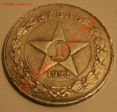Рубль 1922г. АГ хороший! - IMG_0004.JPG