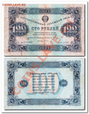 100 рублей 1923г.короткий аук. - 100р.1923г.