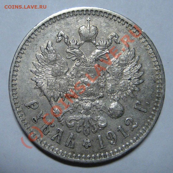 1 рубль 1912г. - 1912_2