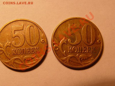 50 коп две монеты непрочекан - DSC06668.JPG