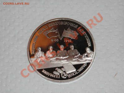 3 рубля 1995 г. Капитуляция Германии.  До 20.00 мск 10.04.13 - 012.JPG
