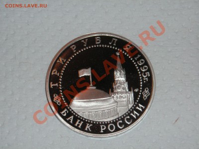 3 рубля 1995 г. Капитуляция Германии.  До 20.00 мск 10.04.13 - 013.JPG