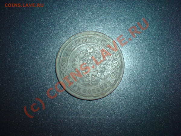 3 коп 1899 - 0001 030
