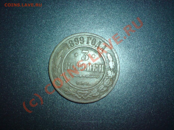 3 коп 1899 - 0001 029