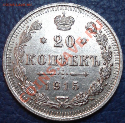 20коп   1915г  ВС  ШТЕМПЕЛЬ  до 10.04.13   22.30мос - 20 коп 1915_1