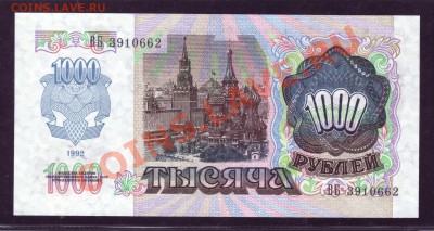 ПРЕСС - 1000 РУБЛЕЙ 1992 - до 13.04.13 22:20 - 2.JPG