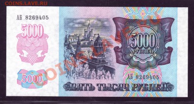 ПРЕСС - 5000 РУБЛЕЙ 1992 - до 13.04.13 22:20 - 2.JPG