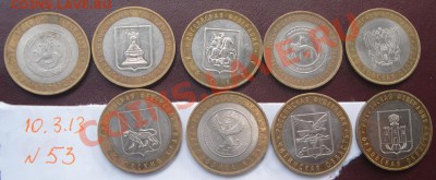 Биметалл 10 руб области  9 шт обращ  до 11.4   в 22.00 - 11.3.13 069.JPG