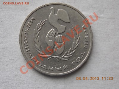 1 рубль 1986 Шалаг Год Мира 09.04.2013 22:00 Сутки!!!!!!! - DSCN0327.JPG
