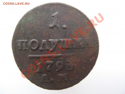 1 полушка 1798г!оценка! - IMG_0003.JPG