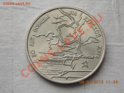 3 рубля 50 лет победы на Курской Дуге 09.04.2013 22:00 - DSCN0329.JPG
