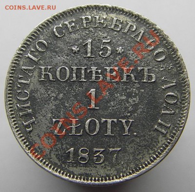 1 Zloty 1837 НГ (Биткин R1) до 09.04.2013 в 22-00 - IMGP2725.JPG