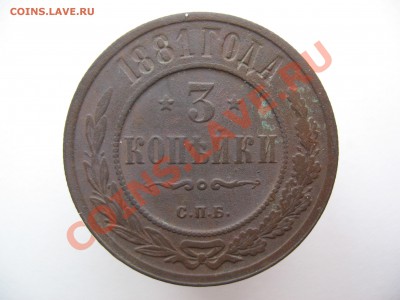 3 копейки 1881г!оценка! - IMG_0001.JPG
