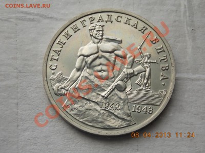 3 рубля Сталинградская Битва 09.04.2013 22:00 - DSCN0331.JPG