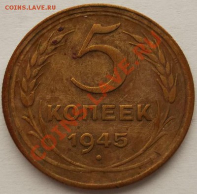 5 копеек 1945 оценка - DSCF2406.JPG