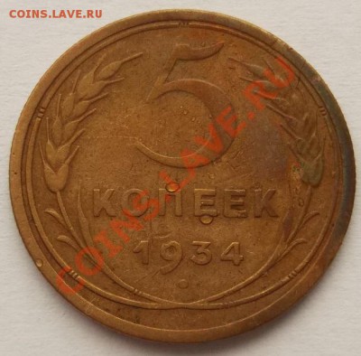 5 копеек 1934 оценка - DSCF2410.JPG