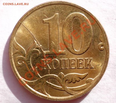 Полный раскол штемпеля 10 коп 2012г - DSC00543.JPG