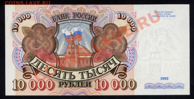 БОНА 10000р 1992г ПРЕСС!!! до 13. 04. 2013г - 1740816460