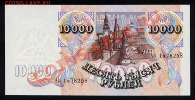 БОНА 10000р 1992г ПРЕСС!!! до 13. 04. 2013г - 1740816460_1