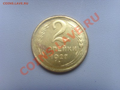 2 КОПЕЙКИ 1927 год. - SSL22496.JPG
