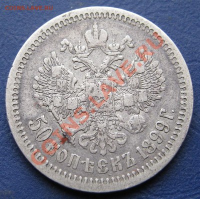 50 копеек 1899г. (ФЗ) - Неплохой!___до 11 апреля___22-00___ - 3.2