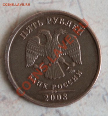 5 рублей 2008г - IMG_2689.JPG