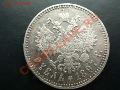 1 рублль 1897 г. красивый. - P1330336.JPG