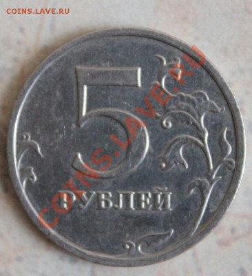 5 рублей 2008г - IMG_2688.JPG