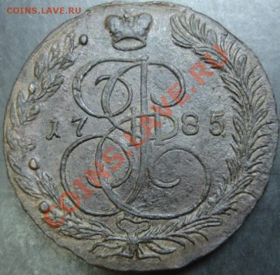 5 коп.1785 года до 22-00 11.04.13 года - DSC00333.JPG