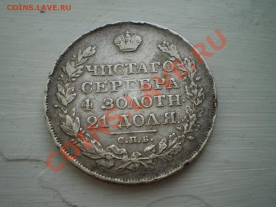 Рубли 1827 и 1812 на оценку. - P2200674.JPG