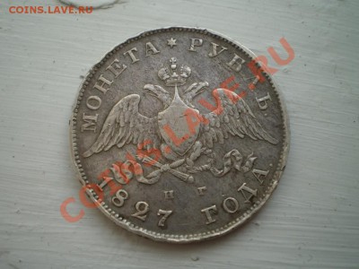 Рубли 1827 и 1812 на оценку. - P2200676.JPG