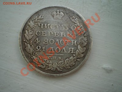 Рубли 1827 и 1812 на оценку. - P2200681.JPG