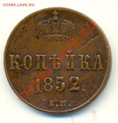 Копейки 1852, 1859 (2шт.), 1864, все ЕМ - 1852_р