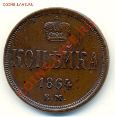 Копейки 1852, 1859 (2шт.), 1864, все ЕМ - 1864_р
