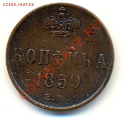 Копейки 1852, 1859 (2шт.), 1864, все ЕМ - 59_рб